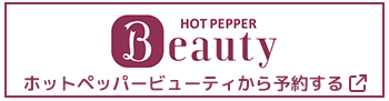 ホットペッパービューティから予約する