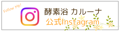 酵素浴カルーナ 公式Instagram